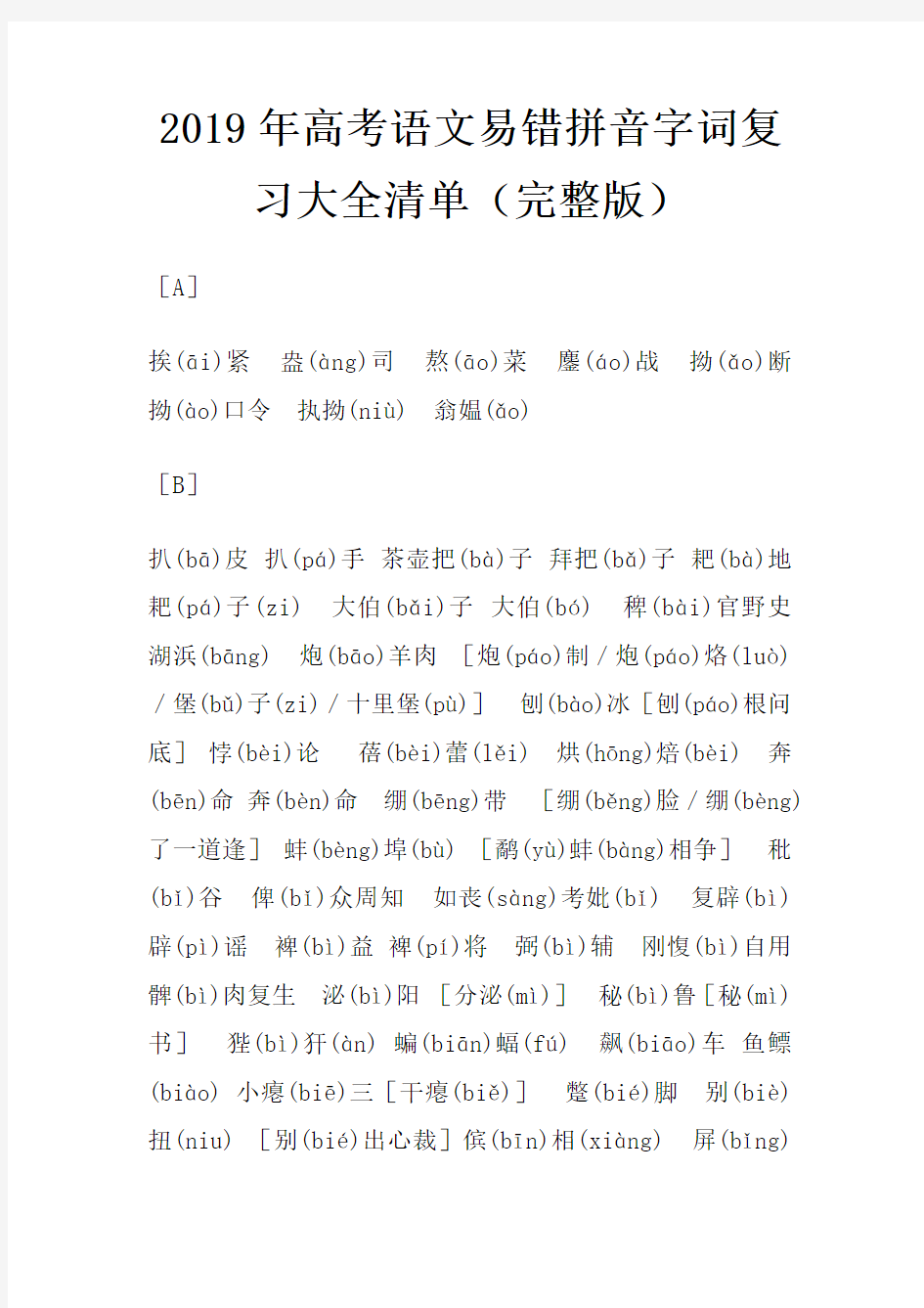 2019年高考语文易错拼音字词复习大全清单(完整版)