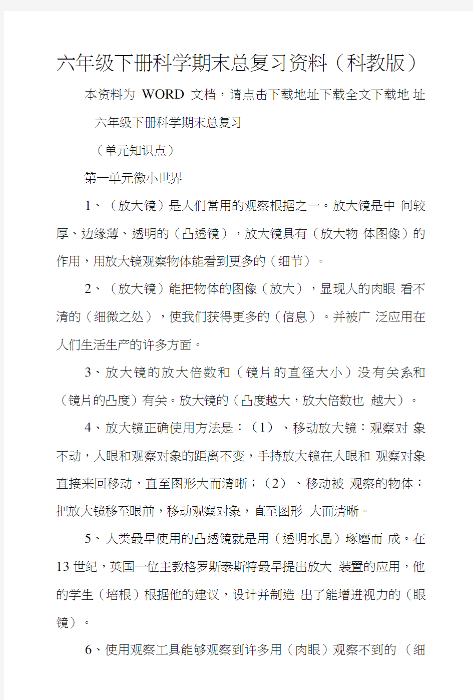 六年级下册科学期末总复习资料科教版.doc