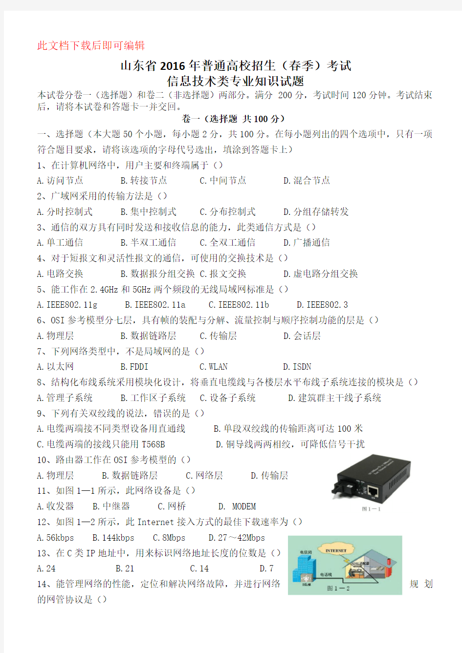 山东省2016年春季高考信息技术真题(完整资料)