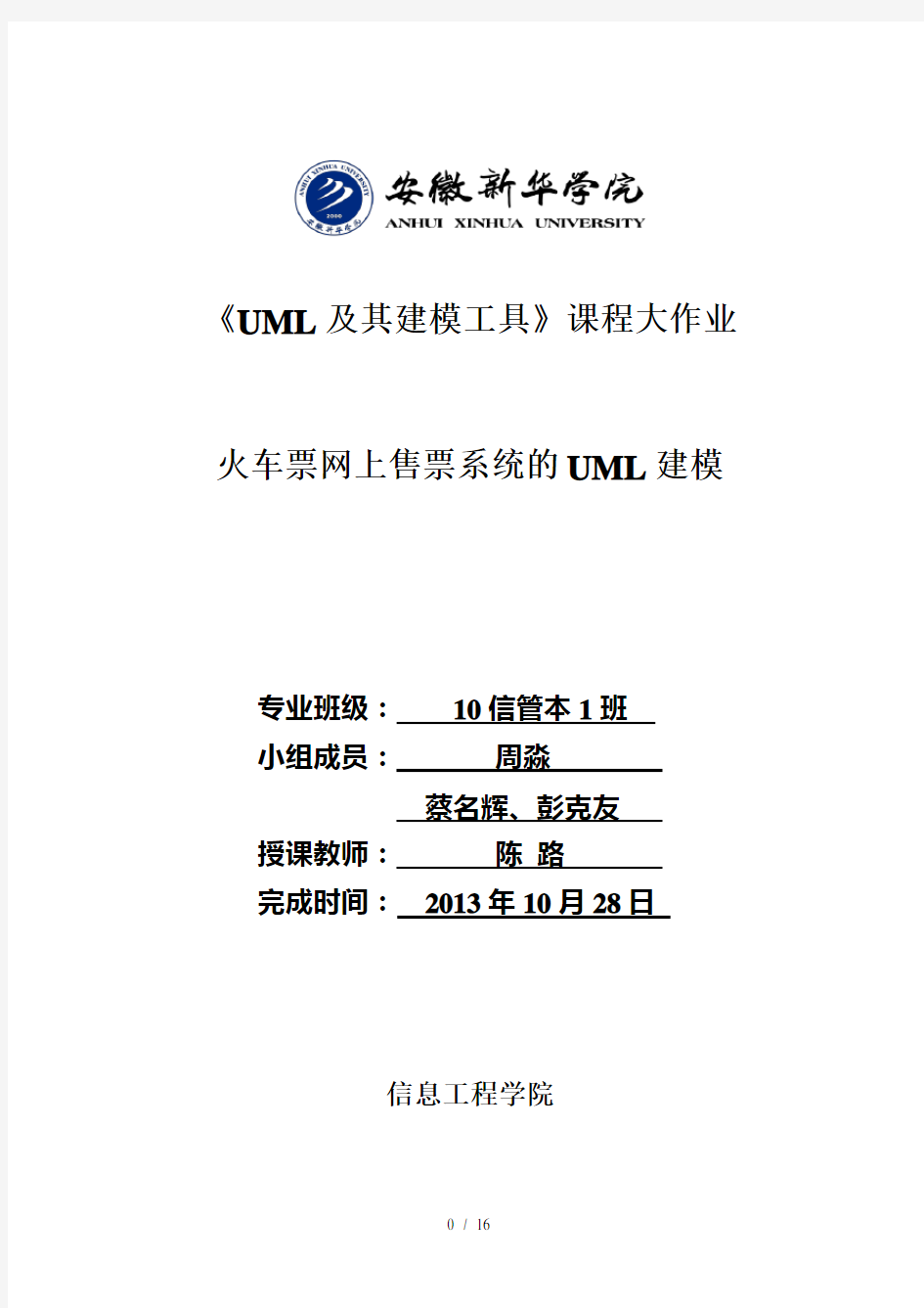 uml火车票网上售票系统