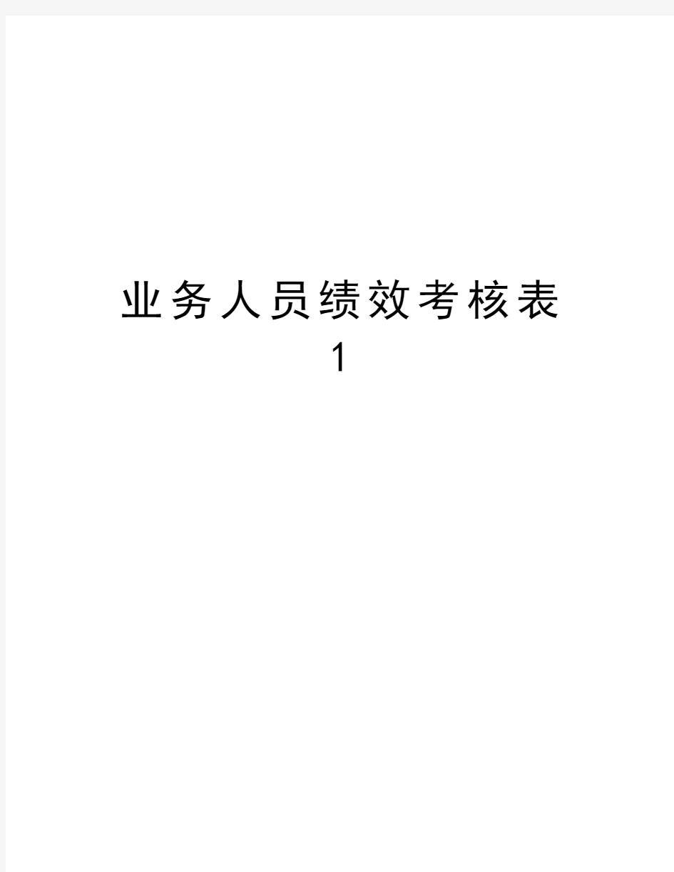 业务人员绩效考核表1