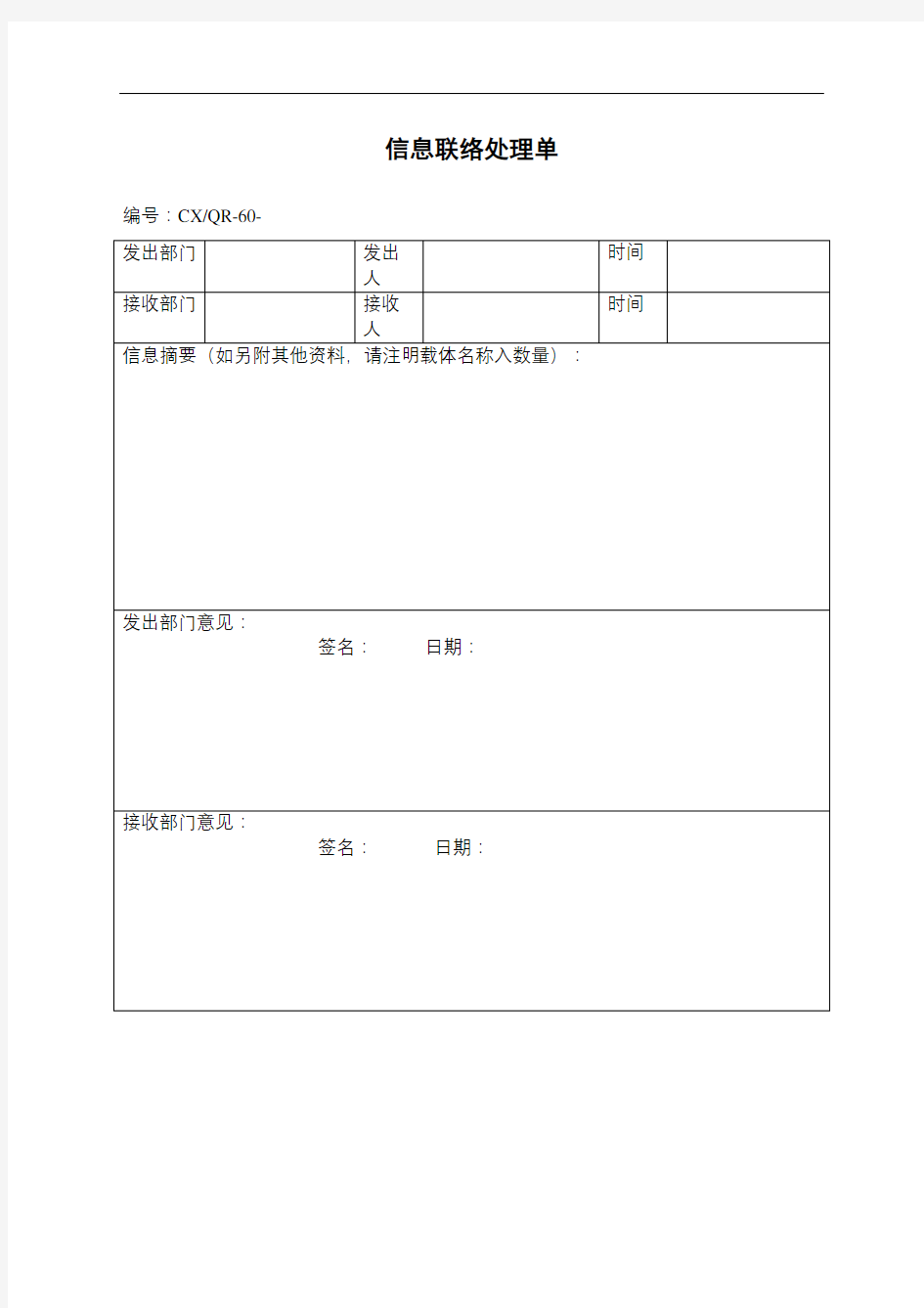 信息联络处理单表格格式