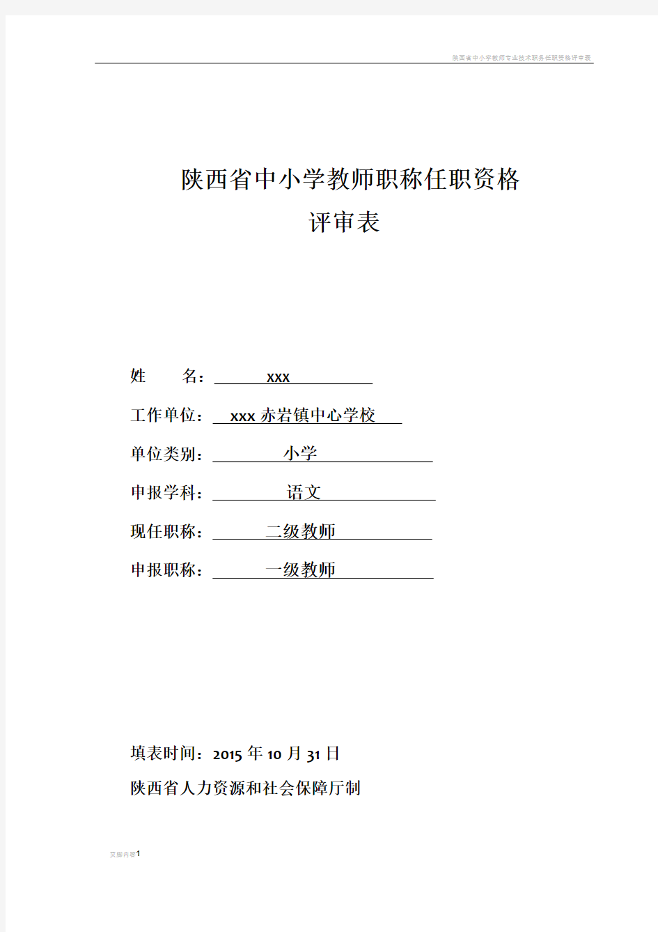 陕西省中小学教师职称(职务)评审表