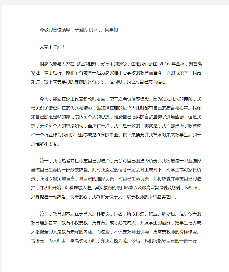 新教师代表发言稿