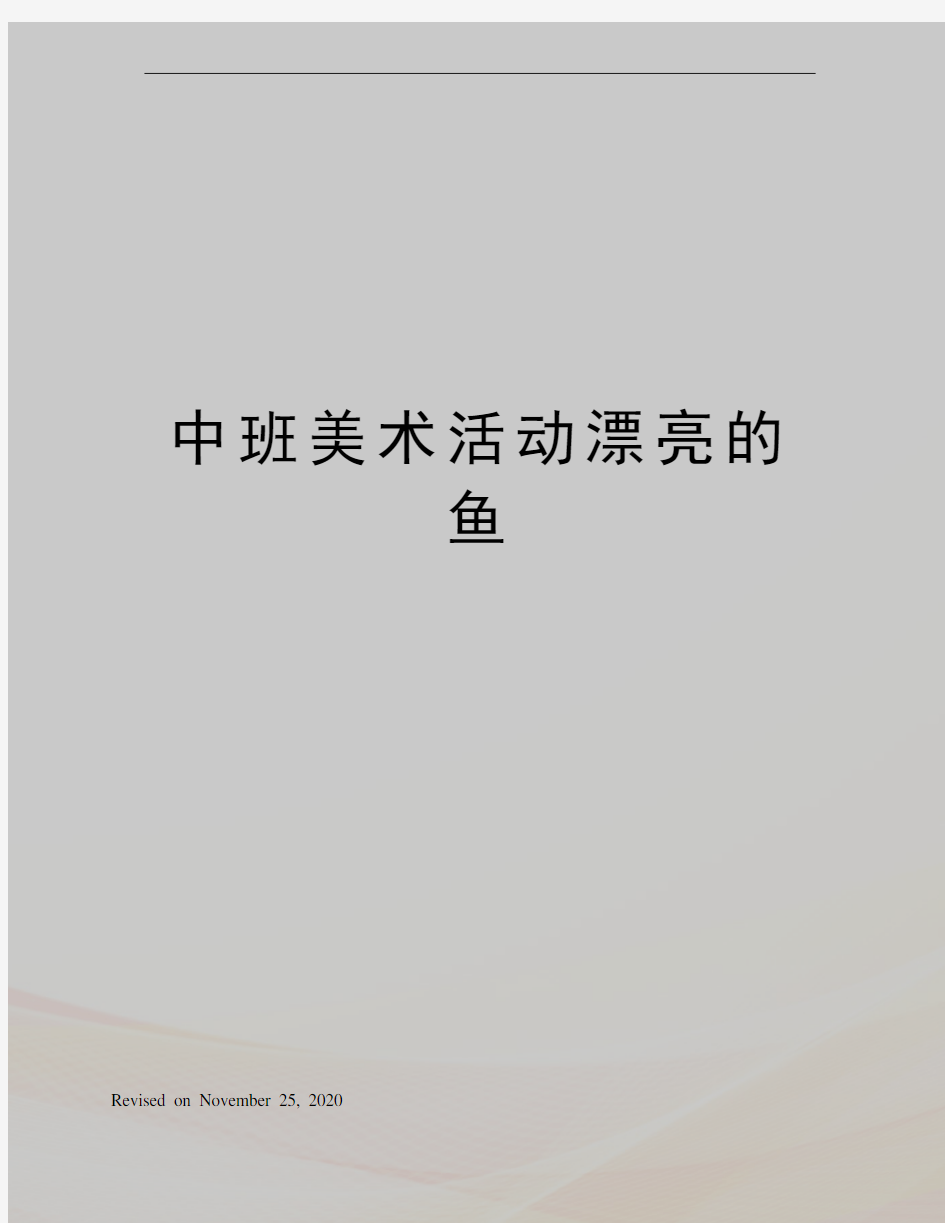 中班美术活动漂亮的鱼