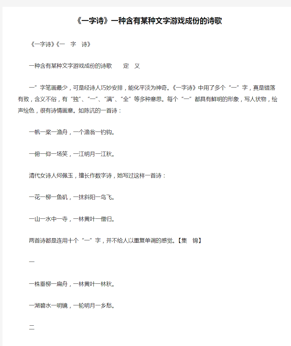 《一字诗》一种含有某种文字游戏成份的诗歌