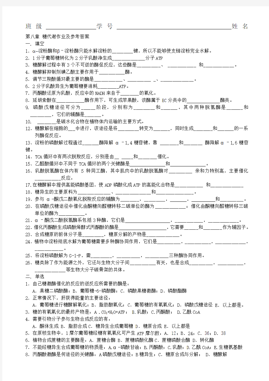  第九章 糖代谢作业及答案