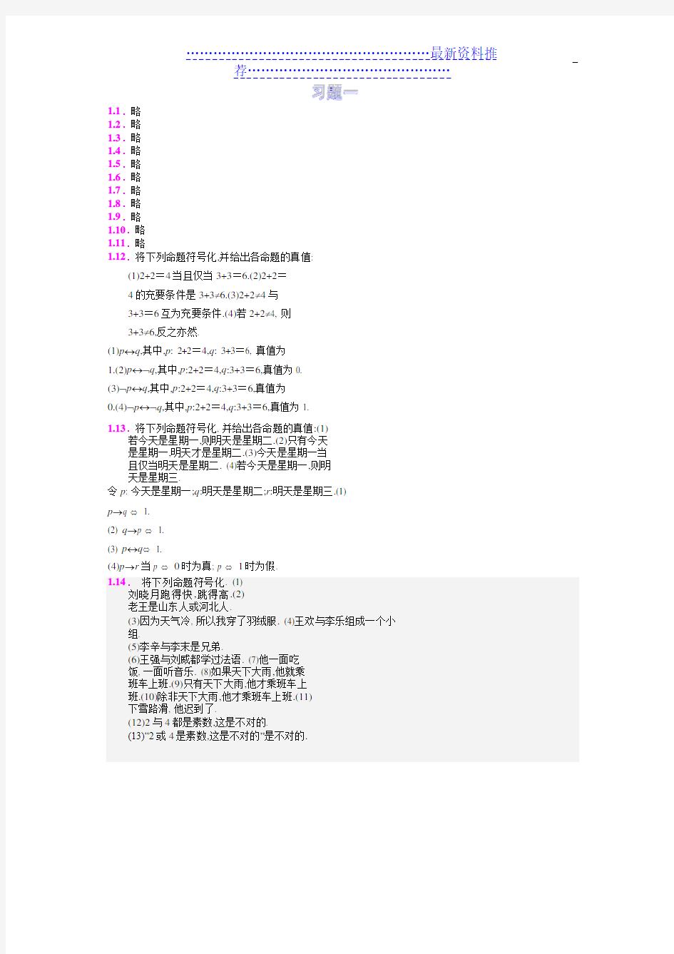 离散数学最全课后答案(屈婉玲版)