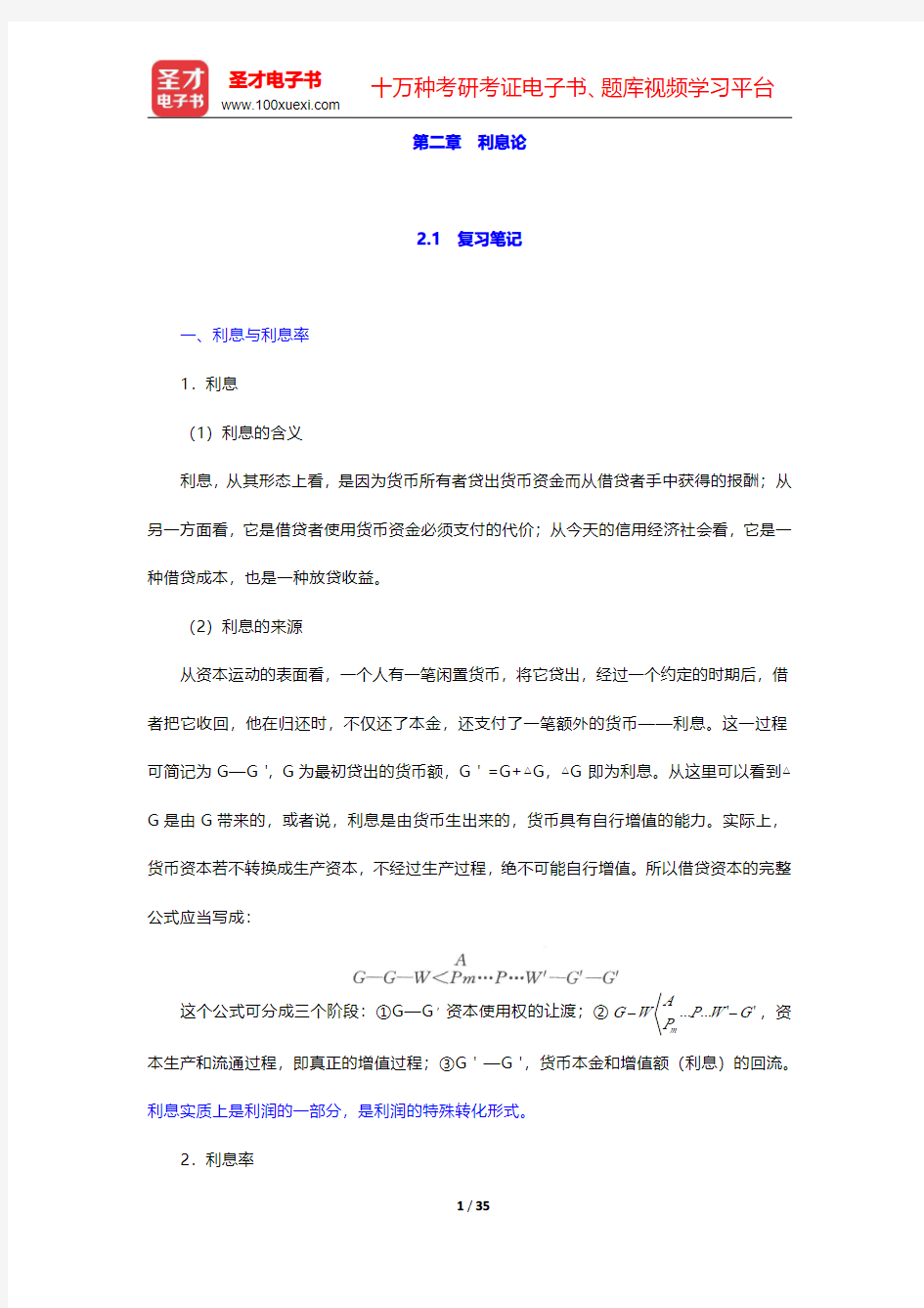 万解秋《货币银行学通论》笔记和课后习题 (考研真题)详解  第二章 利息论【圣才出品】