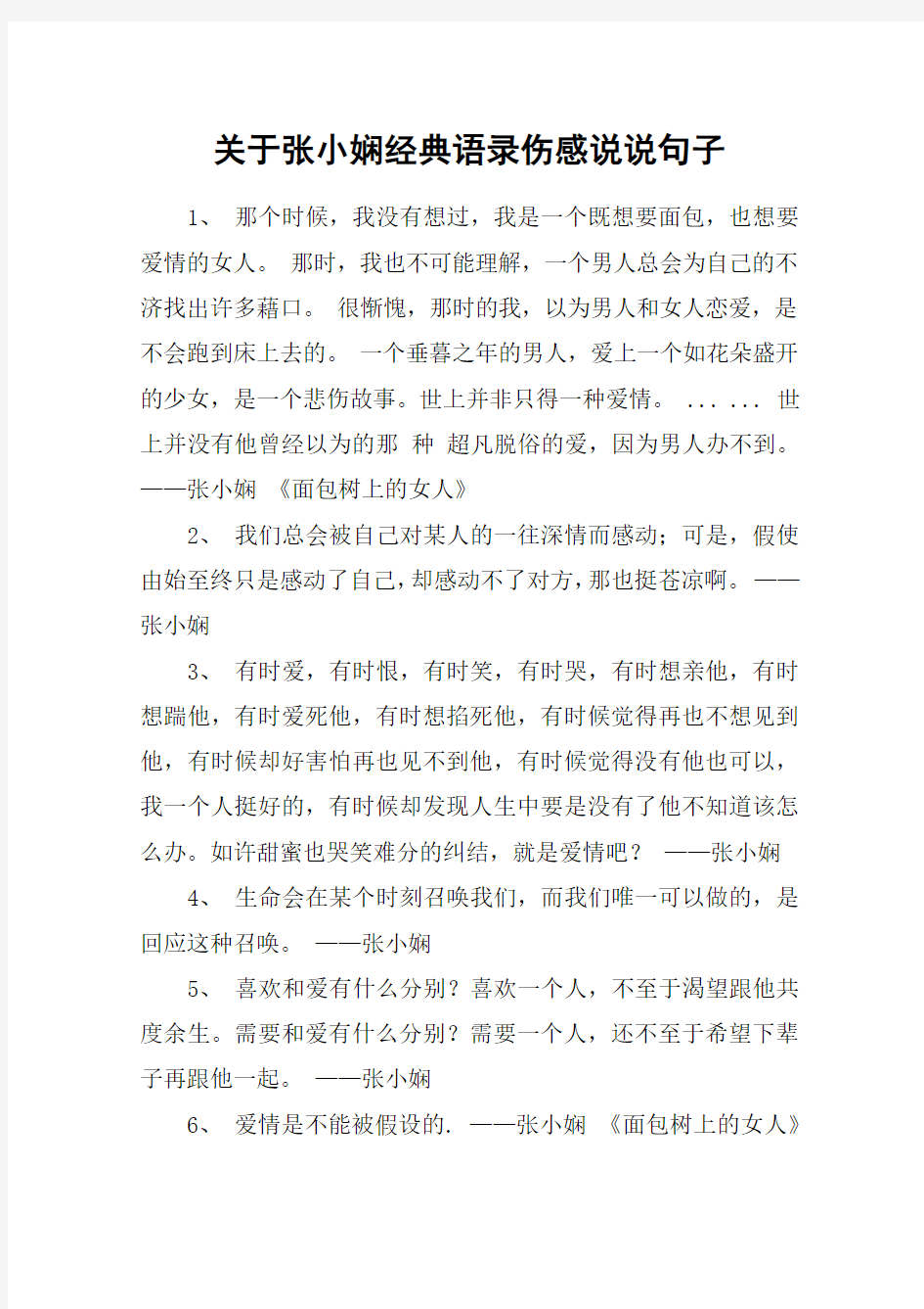 关于张小娴经典语录伤感说说句子