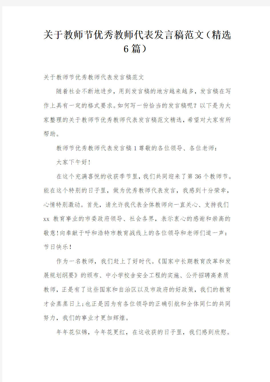 关于教师节优秀教师代表发言稿范文(精选6篇)