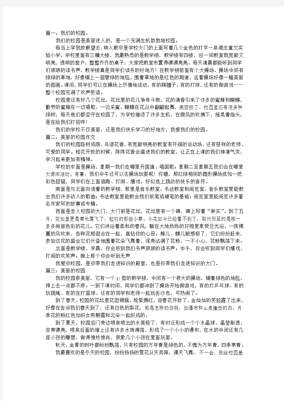 美丽的校园作文