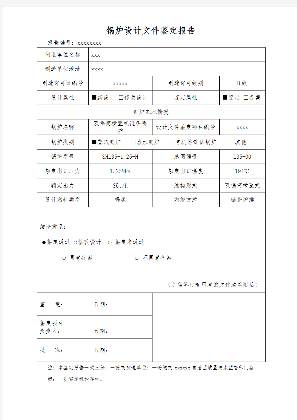 35-1.25锅炉设计文件鉴定报告