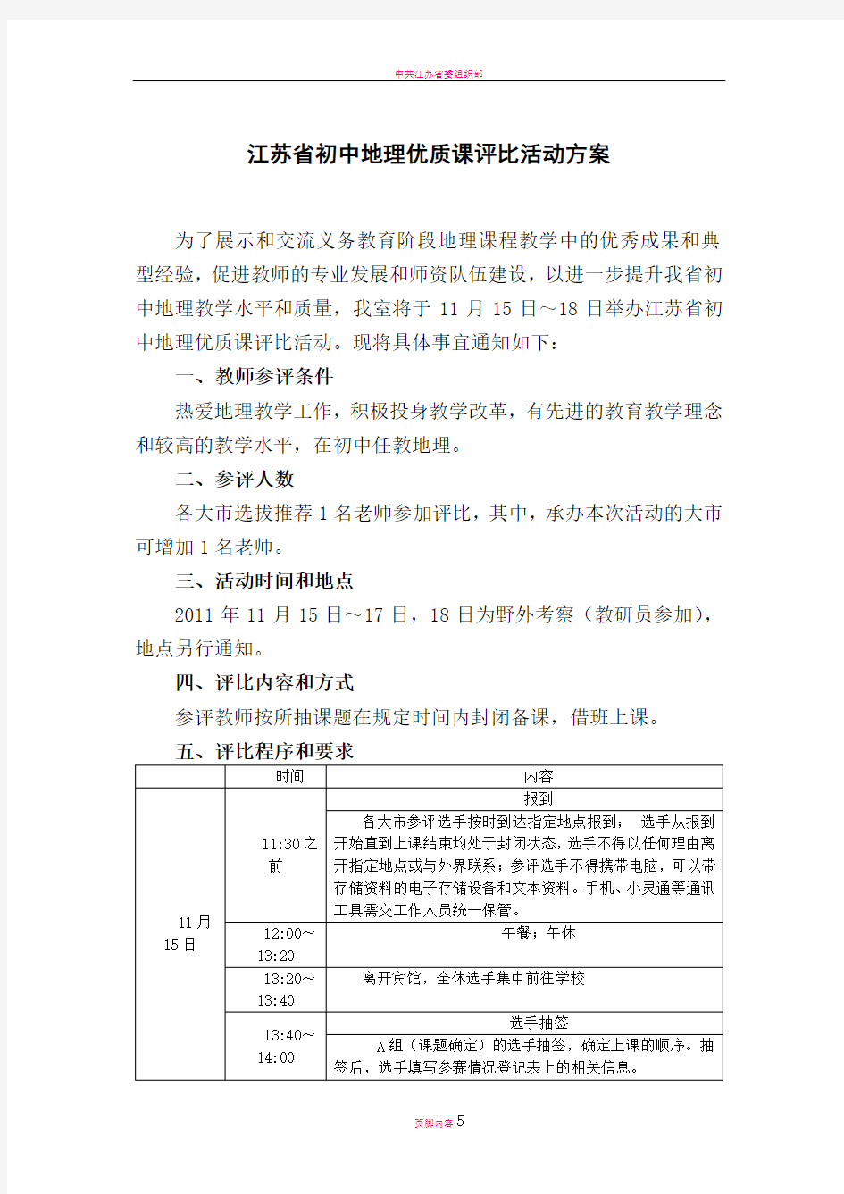 江苏省初中地理优质课观摩与评比活动方案(初稿)(1)