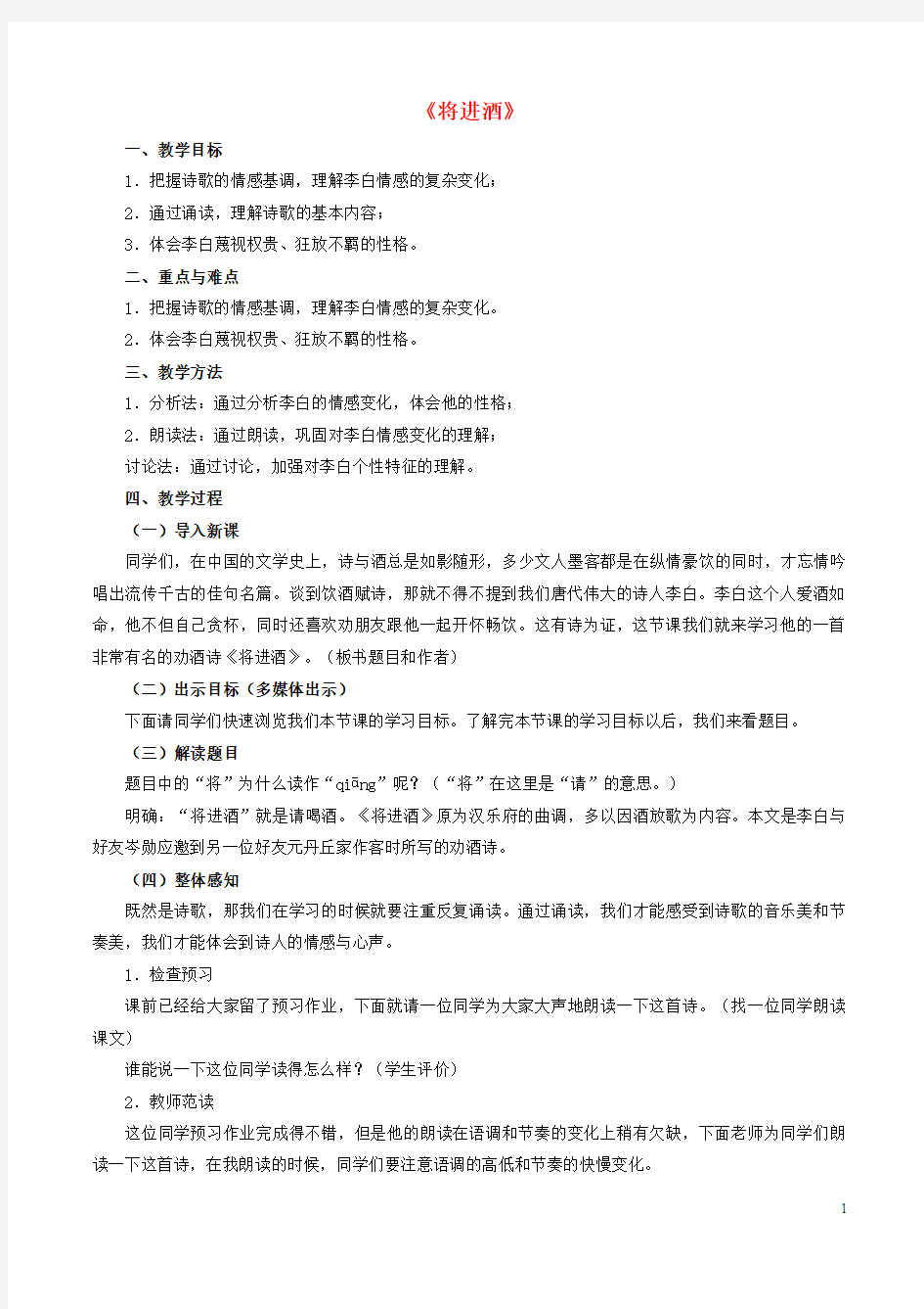 高中语文.《将进酒》教案选修《中国古代诗歌散文欣赏》讲解