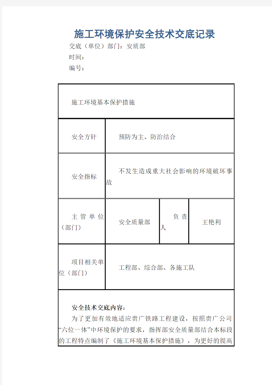 施工环境保护安全技术交底记录