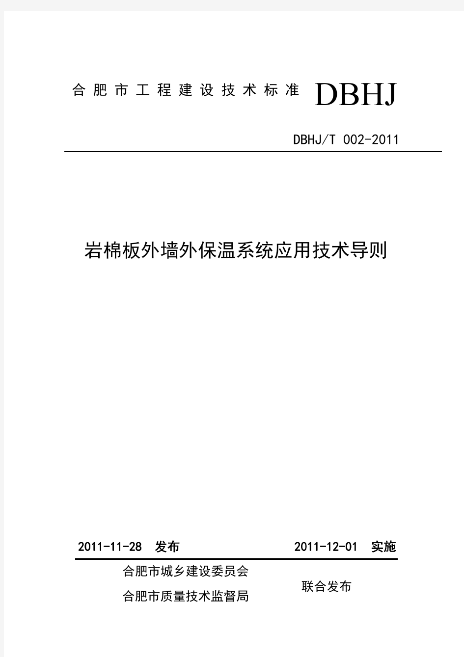 岩棉板外墙外保温系统应用技术导则