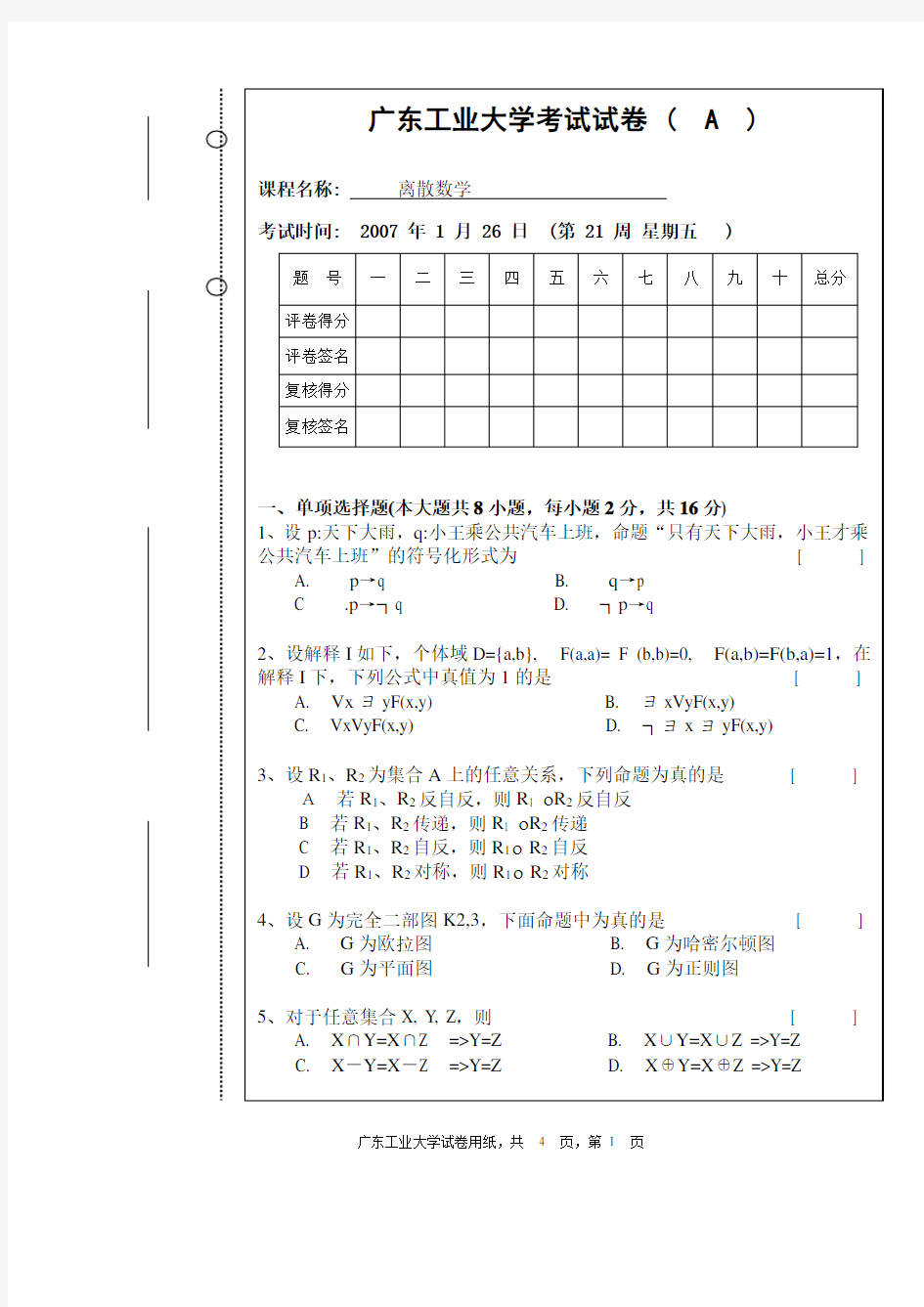 2007广东工业大学 离散数学A