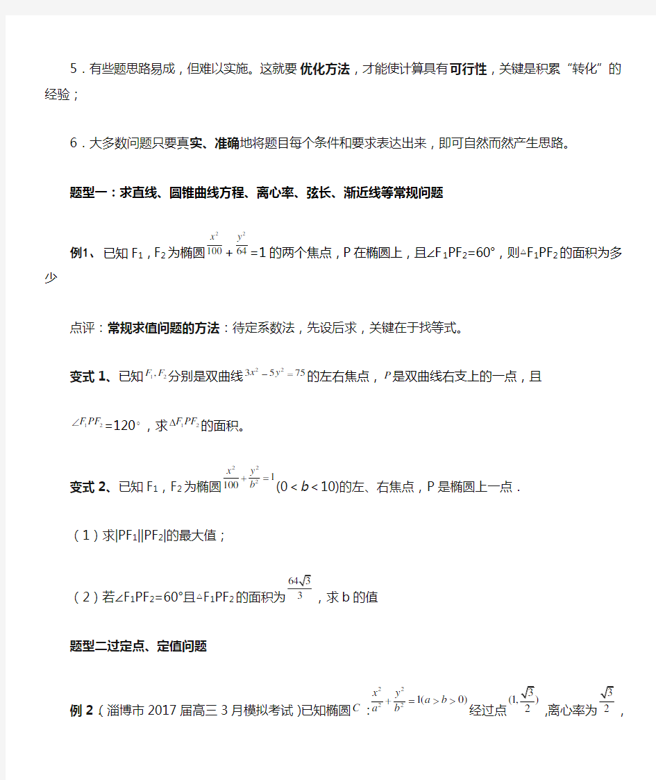 圆锥曲线大题题型归纳72769