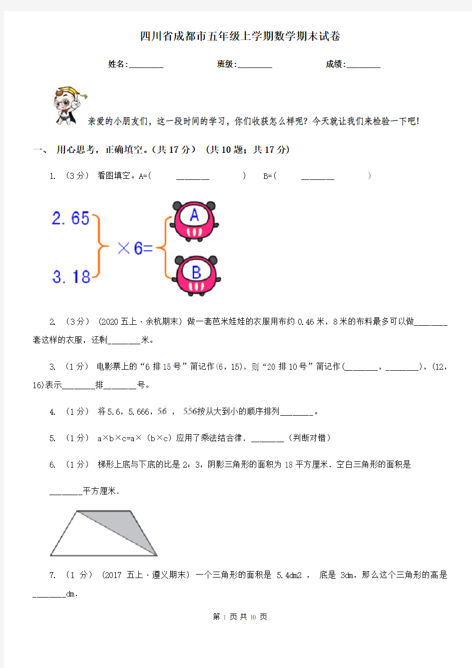 四川省成都市五年级上学期数学期末试卷