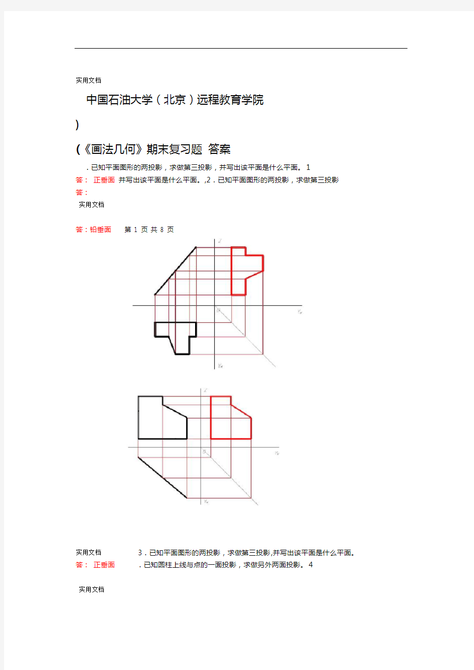 期末复习题问题详解——画法几何