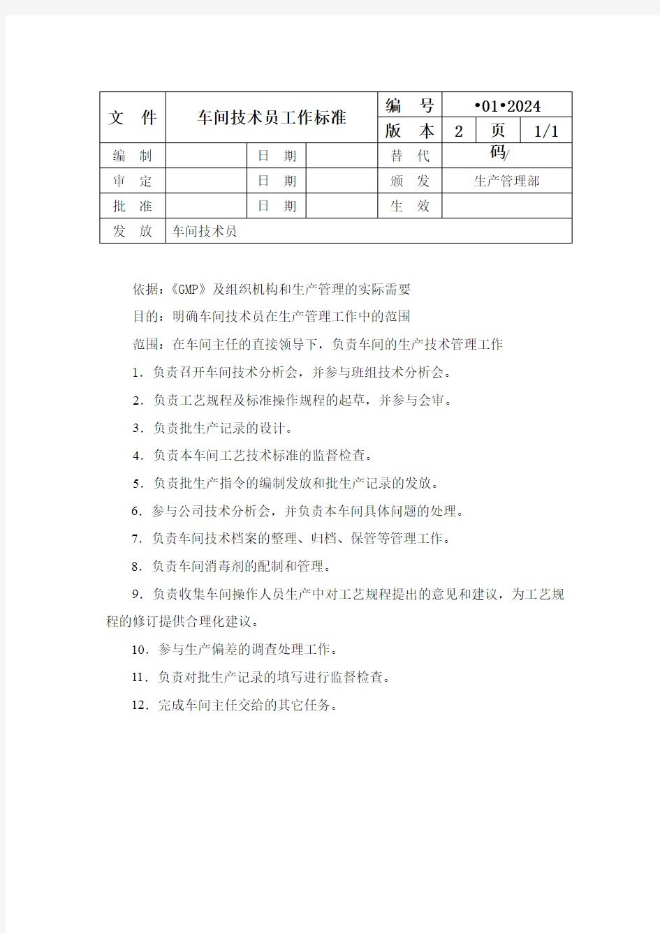 车间技术员工作标准