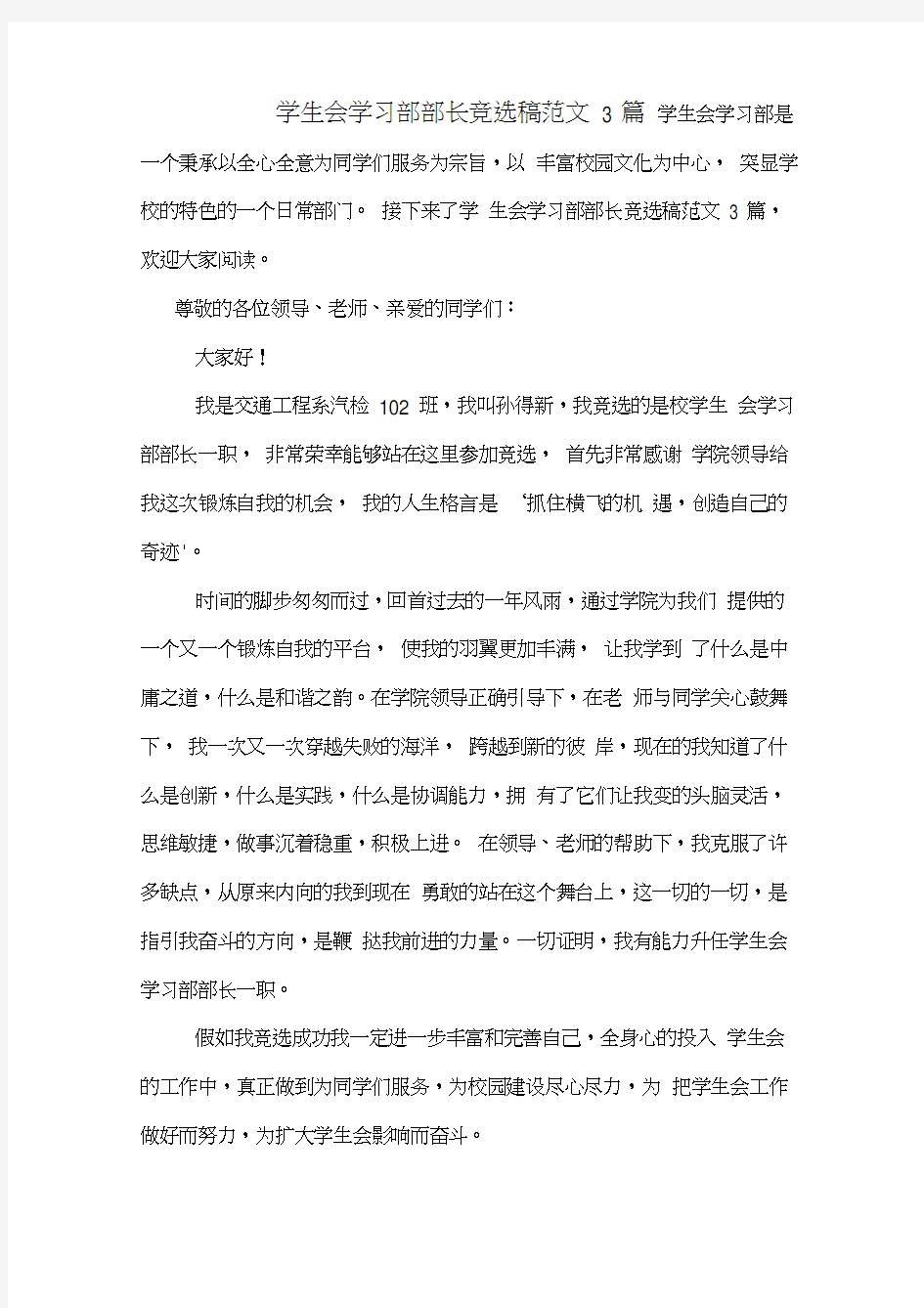 学生会学习部部长竞选稿范文3篇