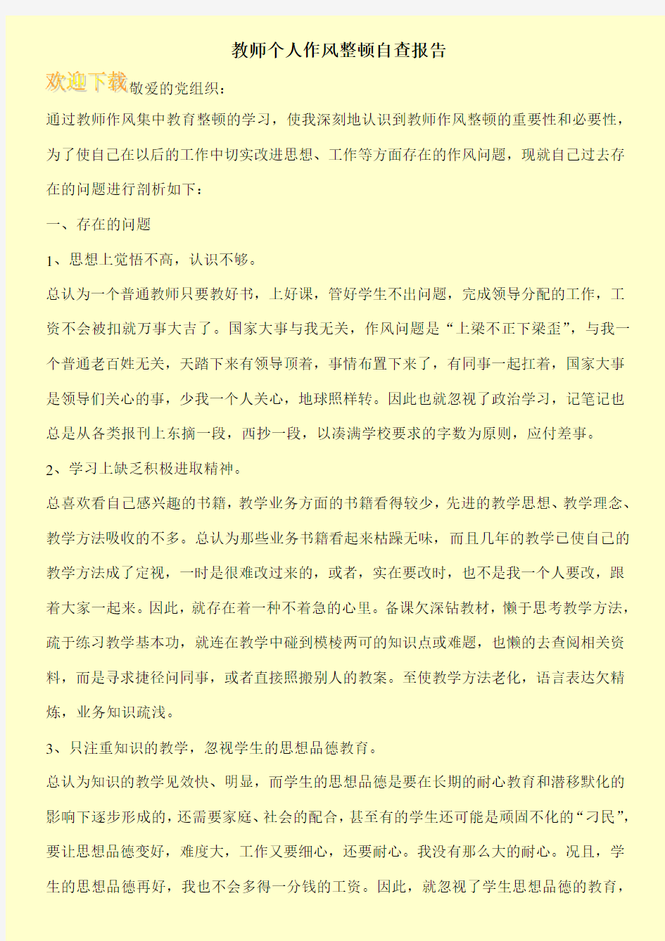 教师个人作风整顿自查报告