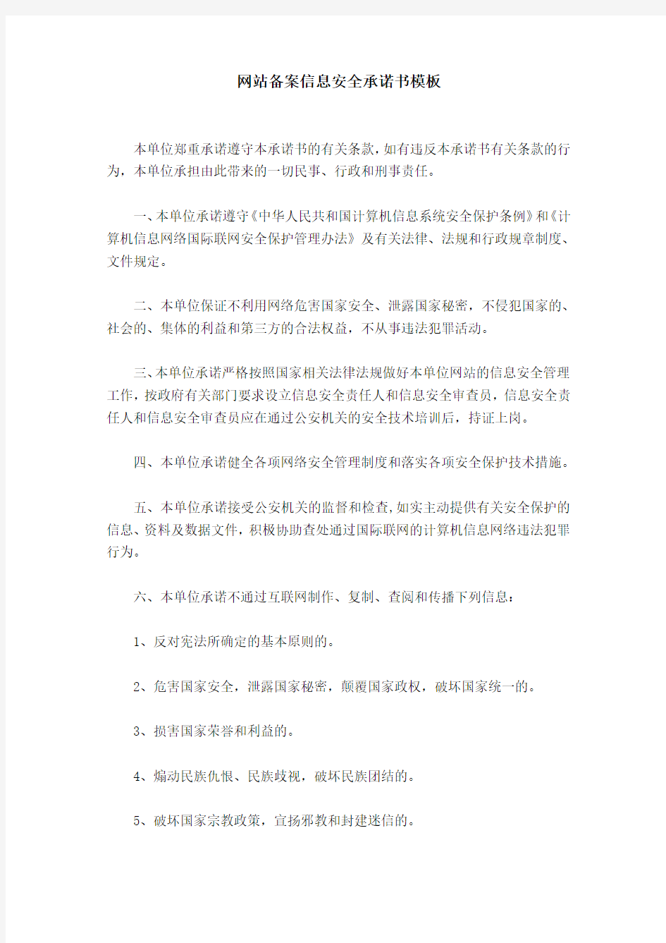 网站备案信息安全承诺书模板