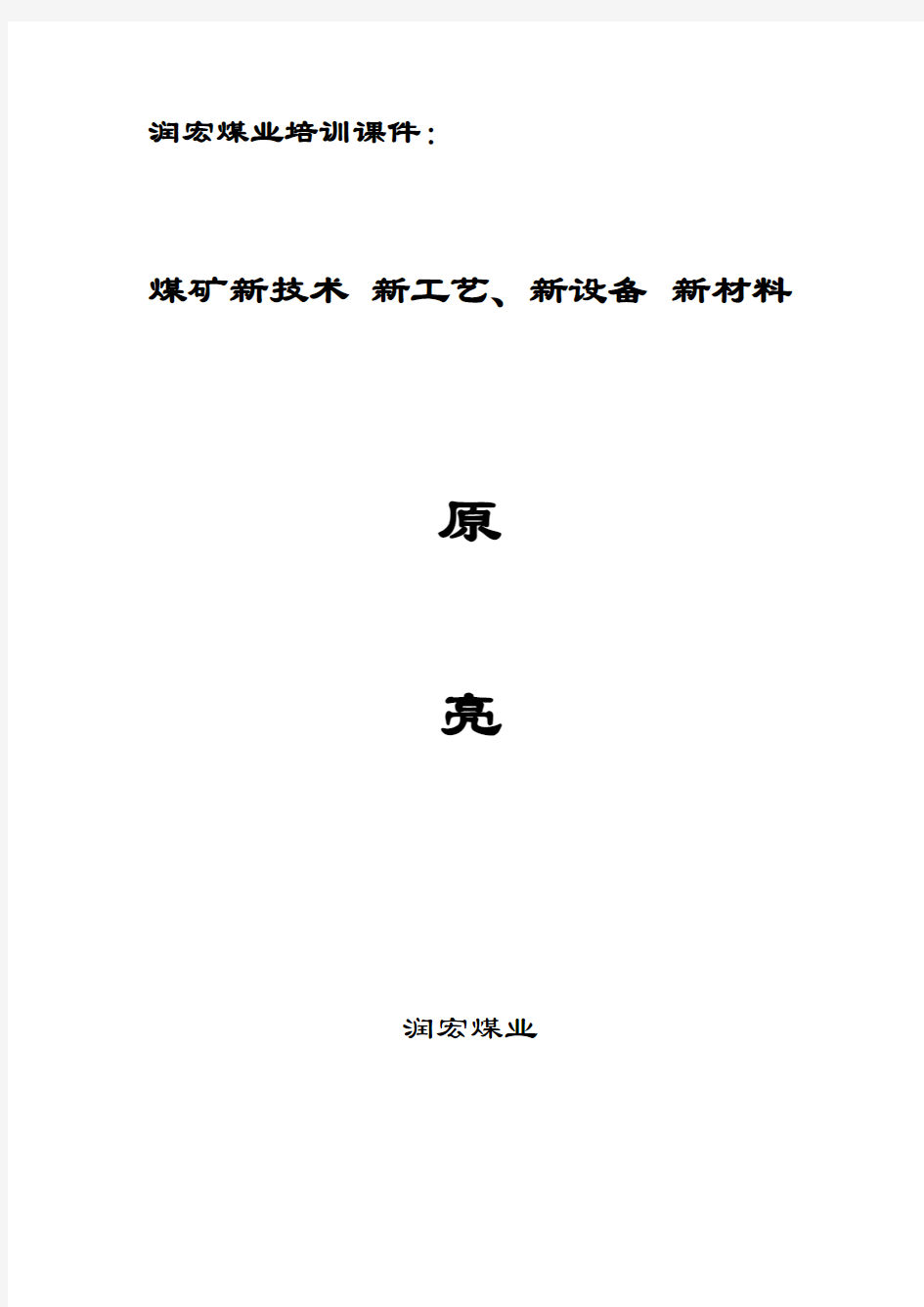 5、煤矿新技术-新工艺-新设备、新材料