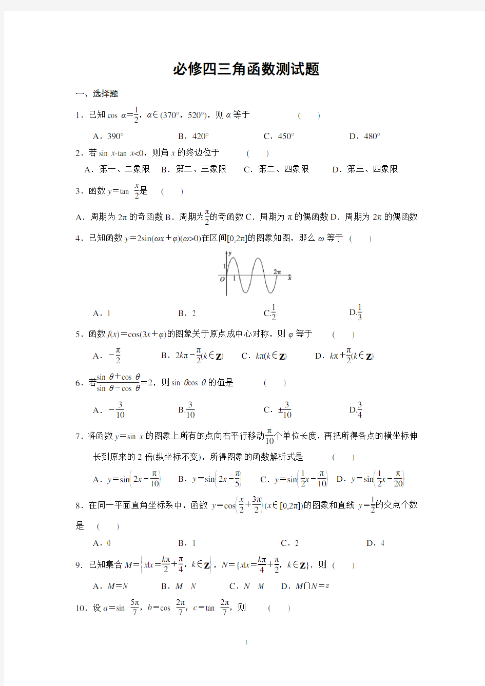 2020必修四第一章三角函数测试题(含答案)