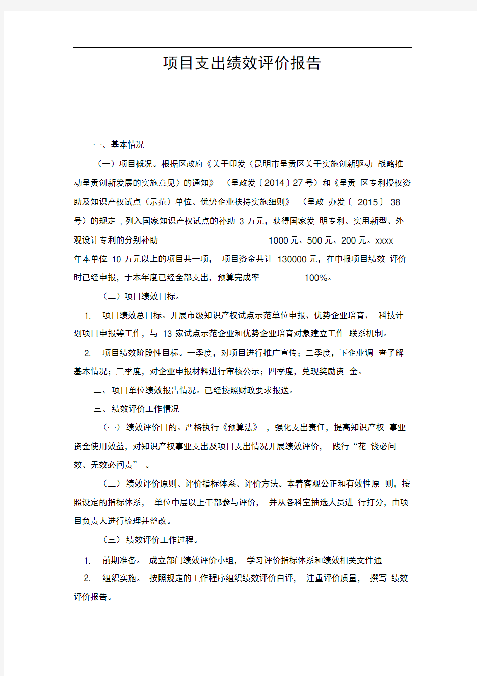 项目支出绩效评价报告