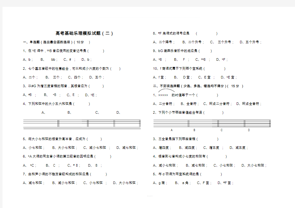 高考基础乐理模拟试题(二)