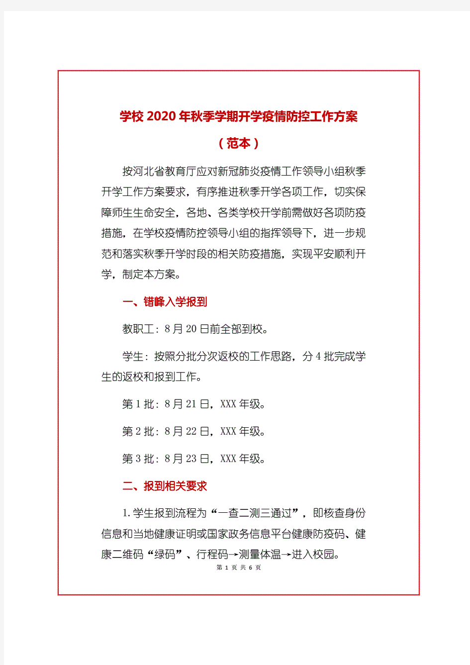 学校2020年秋季学期开学疫情防控工作方案(范本).  