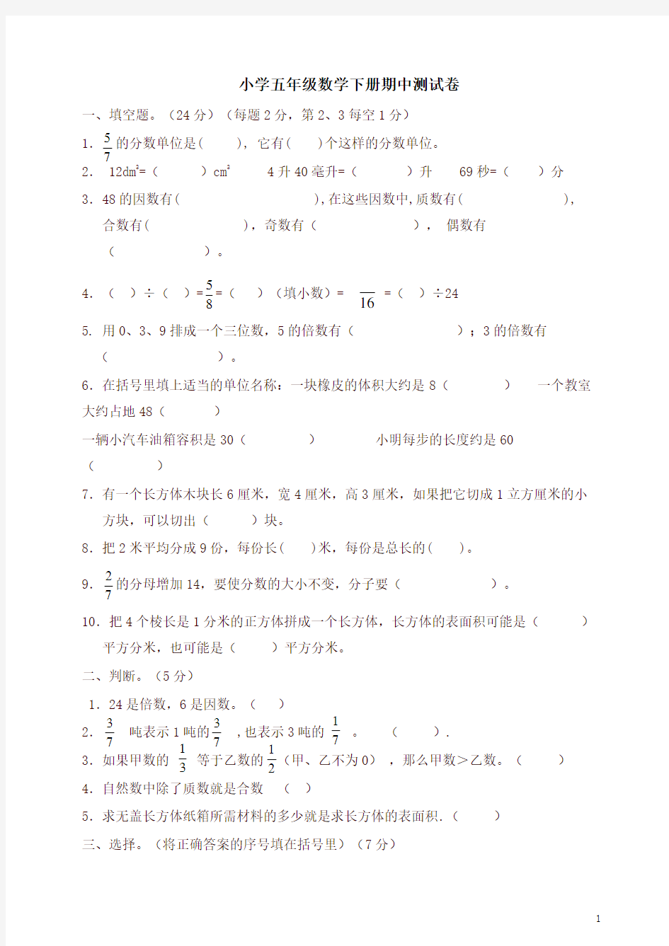 人教版小学五年级下册数学期中测试卷(最新)