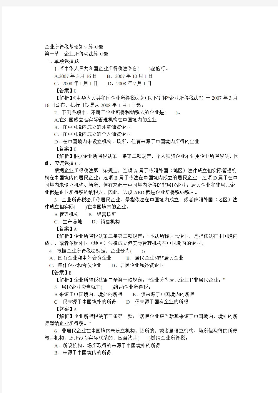 企业所得税基础知识练习题(一)