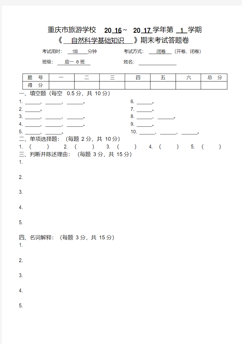 《自然科学基础知识》期末测试题