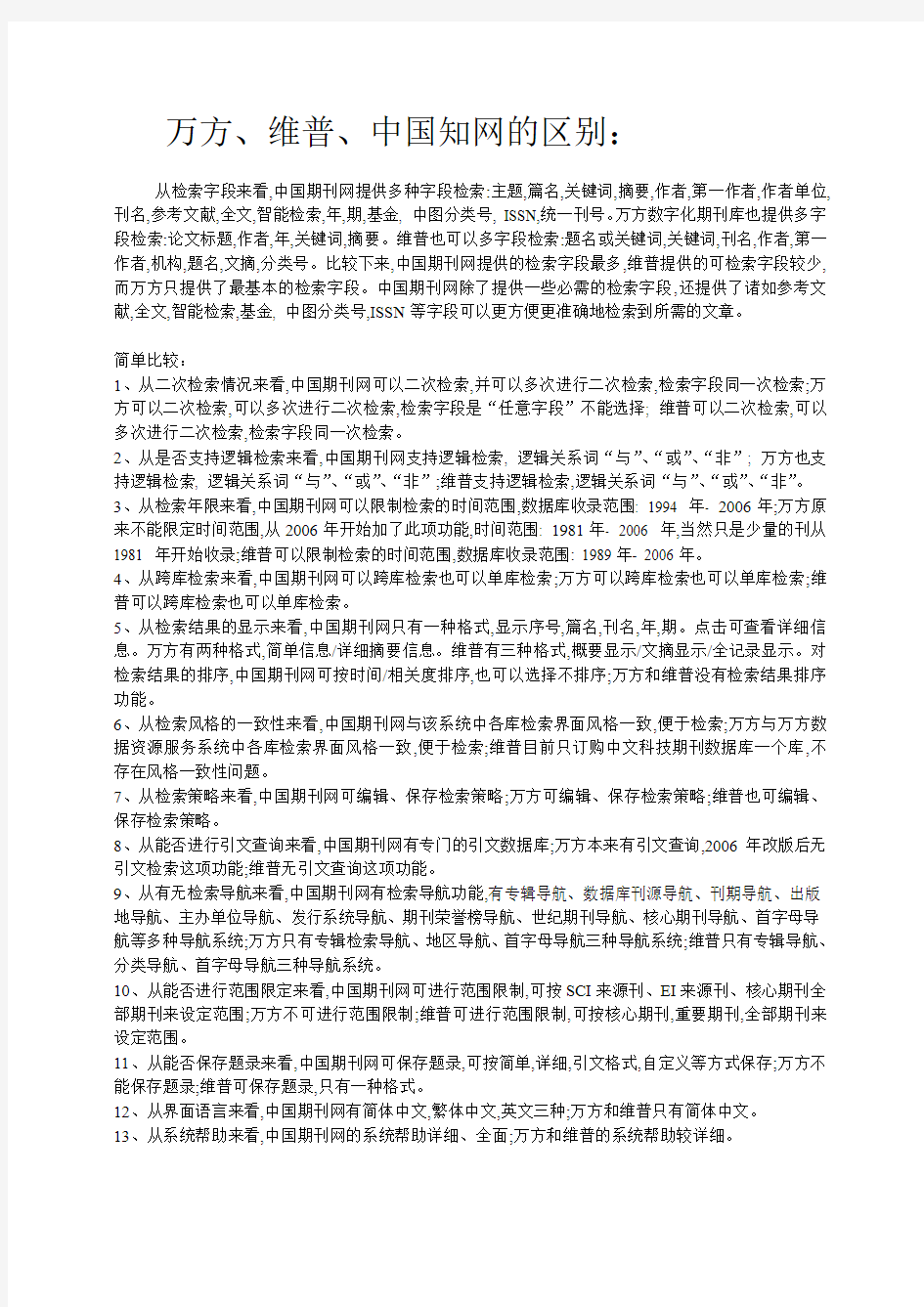 万方维普中国知网的区别