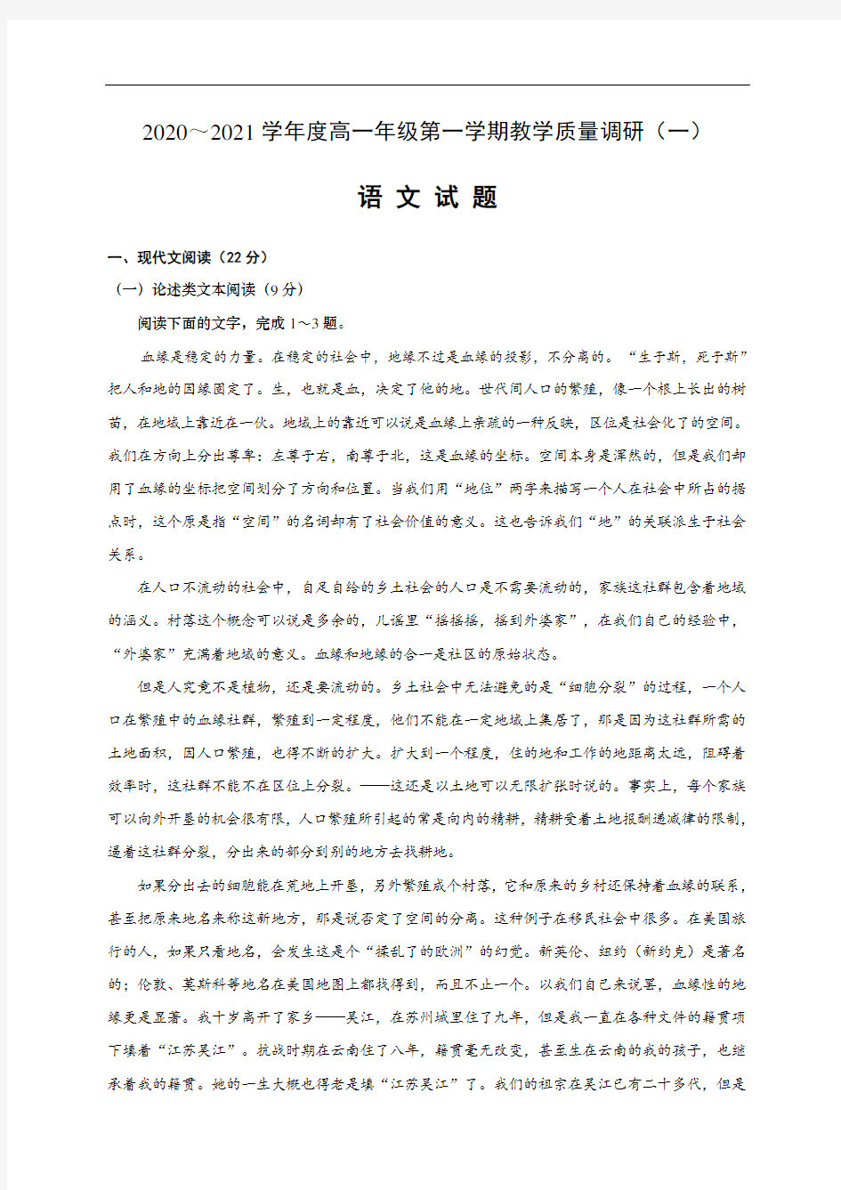 江苏省如皋市2020-2021学年高一上学期教学质量调研(一)语文试题(含答案)