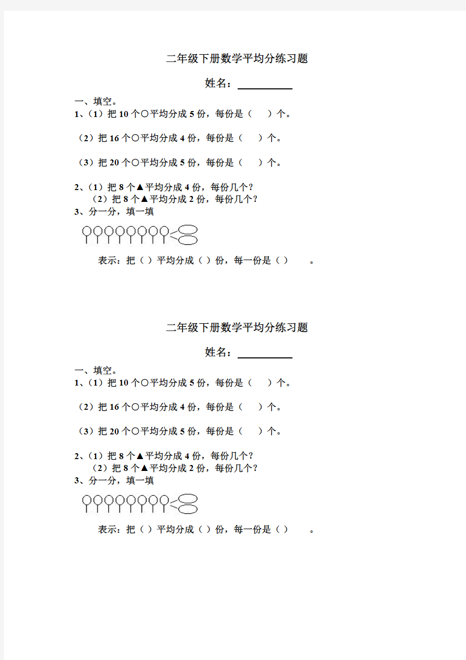 (完整版)二年级下册数学平均分练习题