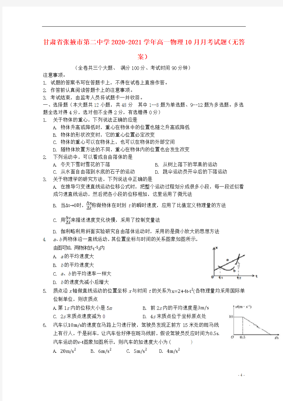 甘肃省张掖市第二中学2020-2021学年高一物理10月月考试题(无答案)