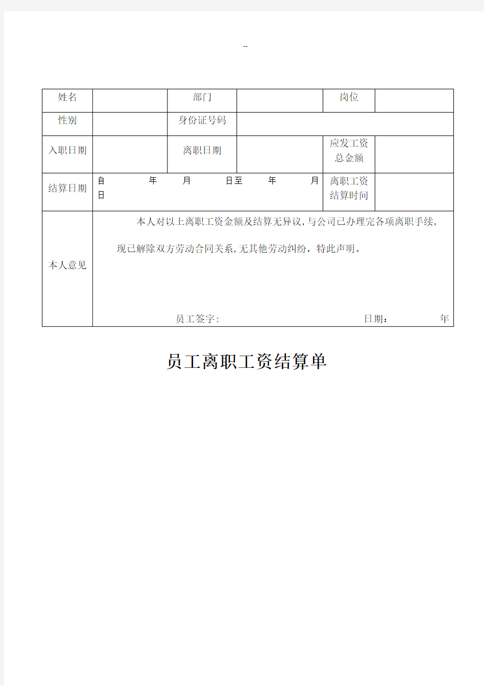 员工离职工资结算单