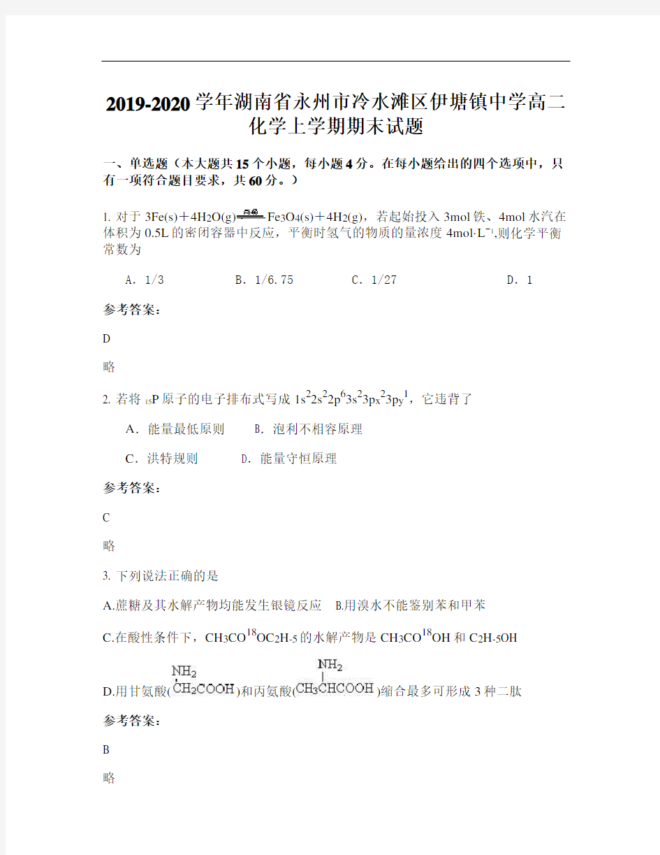 2019-2020学年湖南省永州市冷水滩区伊塘镇中学高二化学上学期期末试题