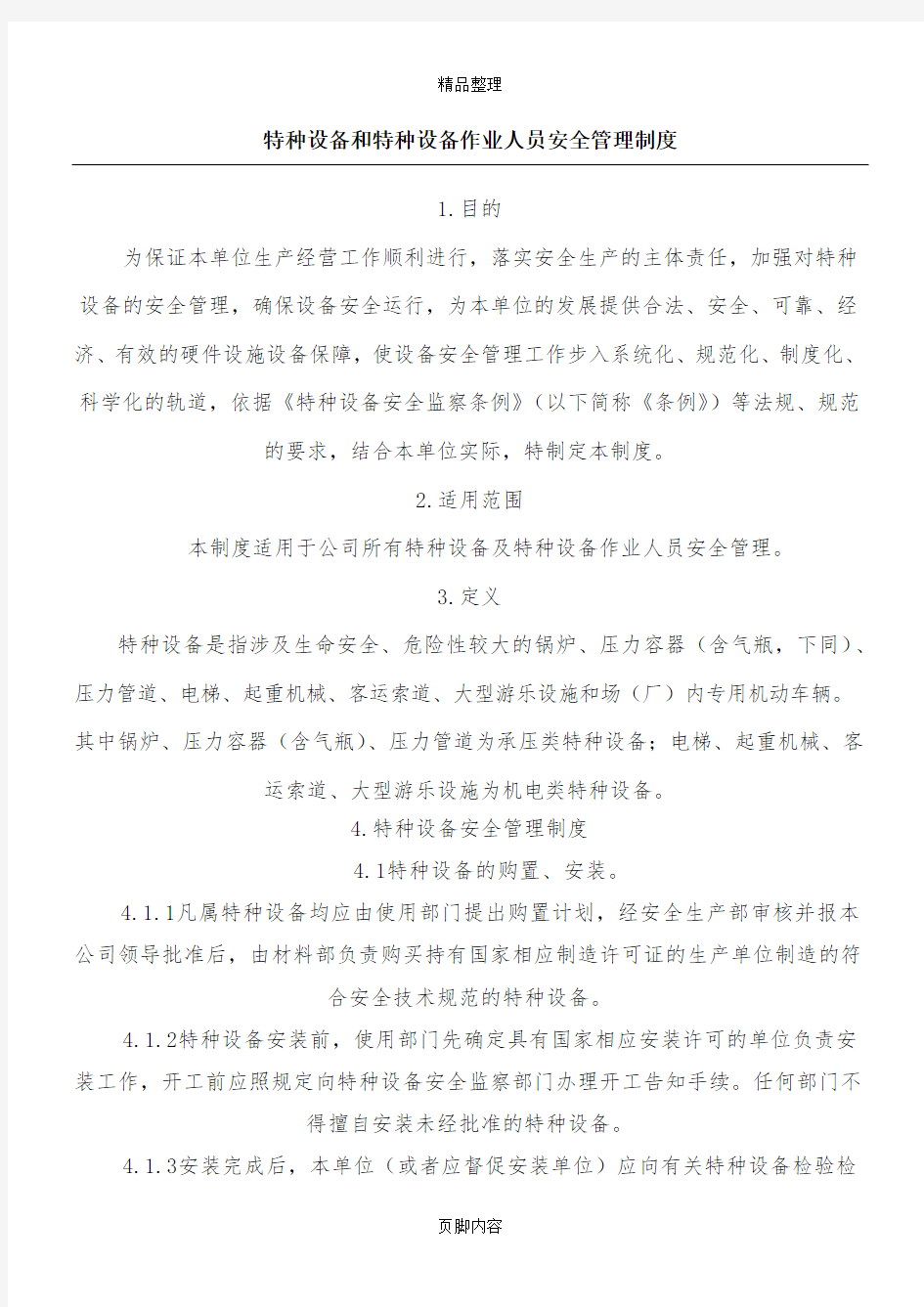 特种设备及特种设备作业人员安全管理制度