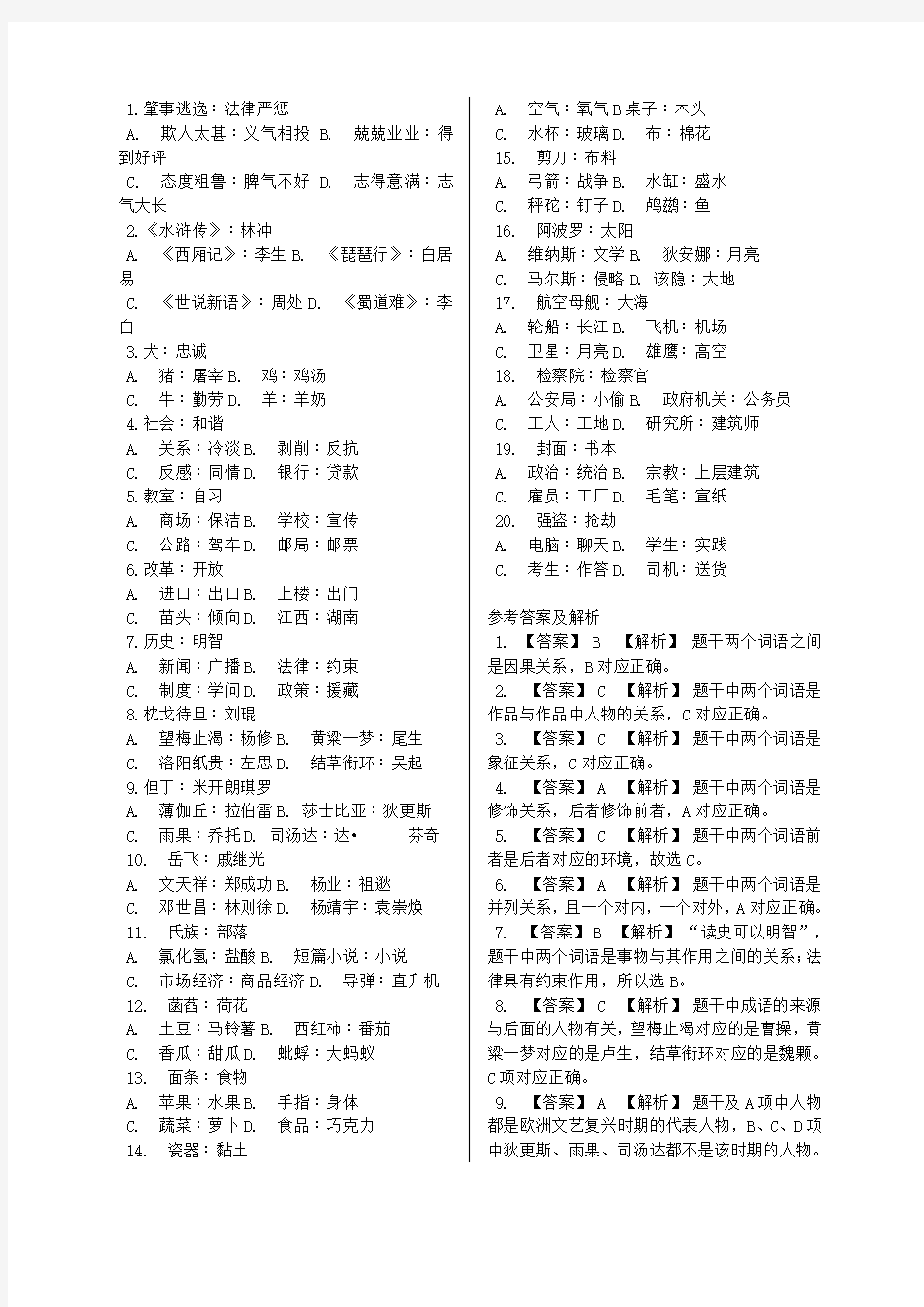 判断推理秘笈——类比推理题库汇总【最新】