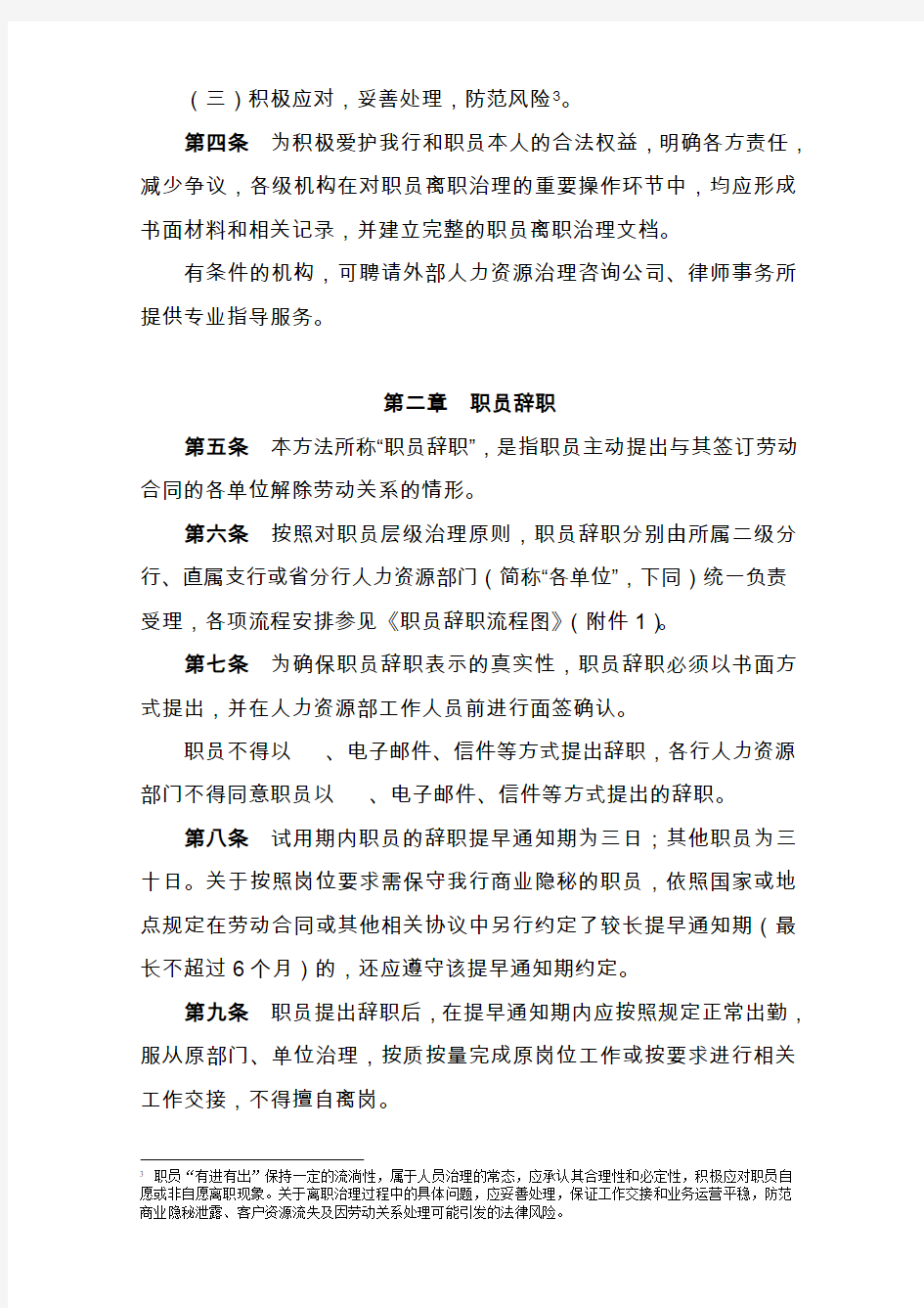 《中国银行股份有限公司湖南省分行员工离职管理办法实
