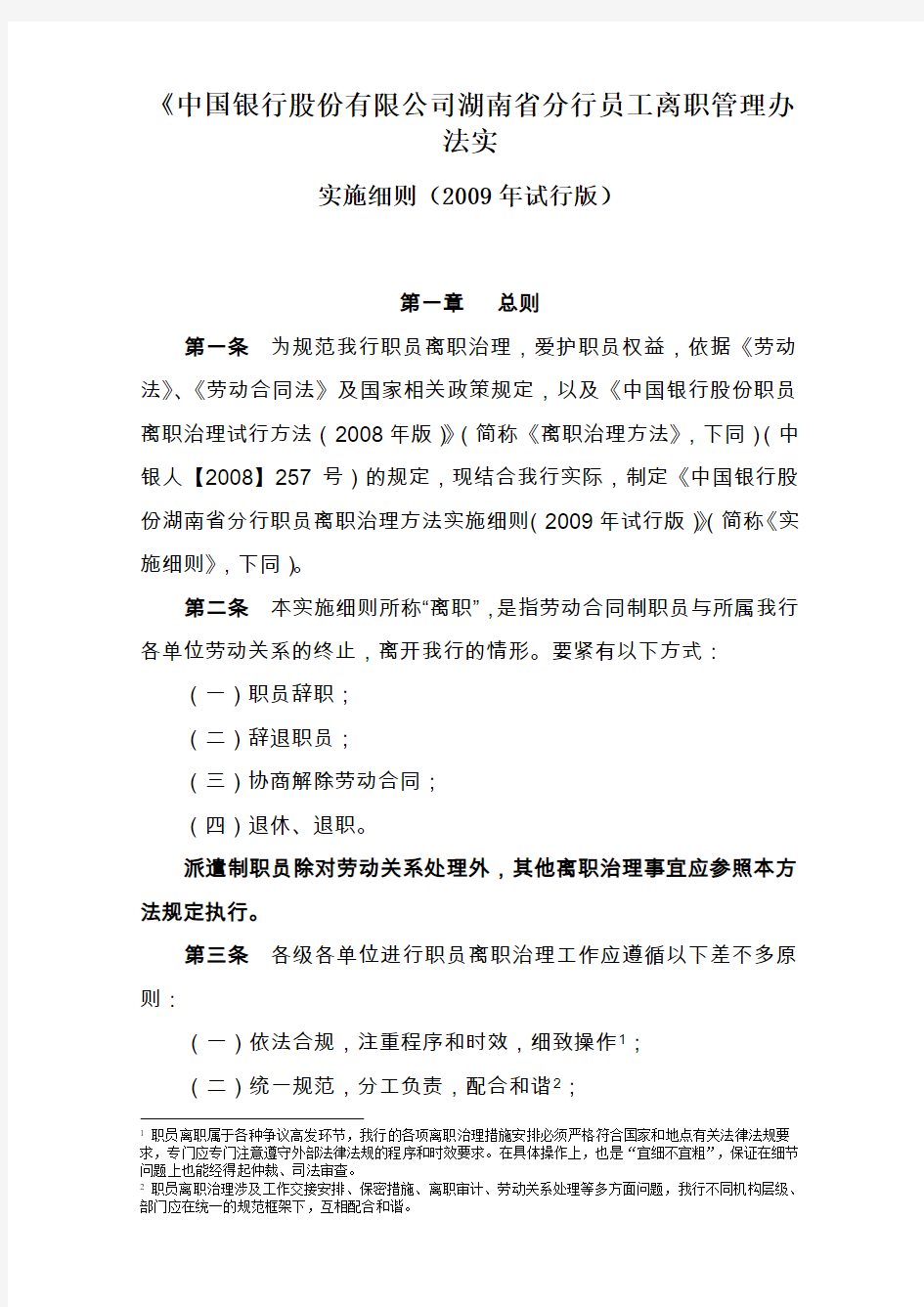 《中国银行股份有限公司湖南省分行员工离职管理办法实