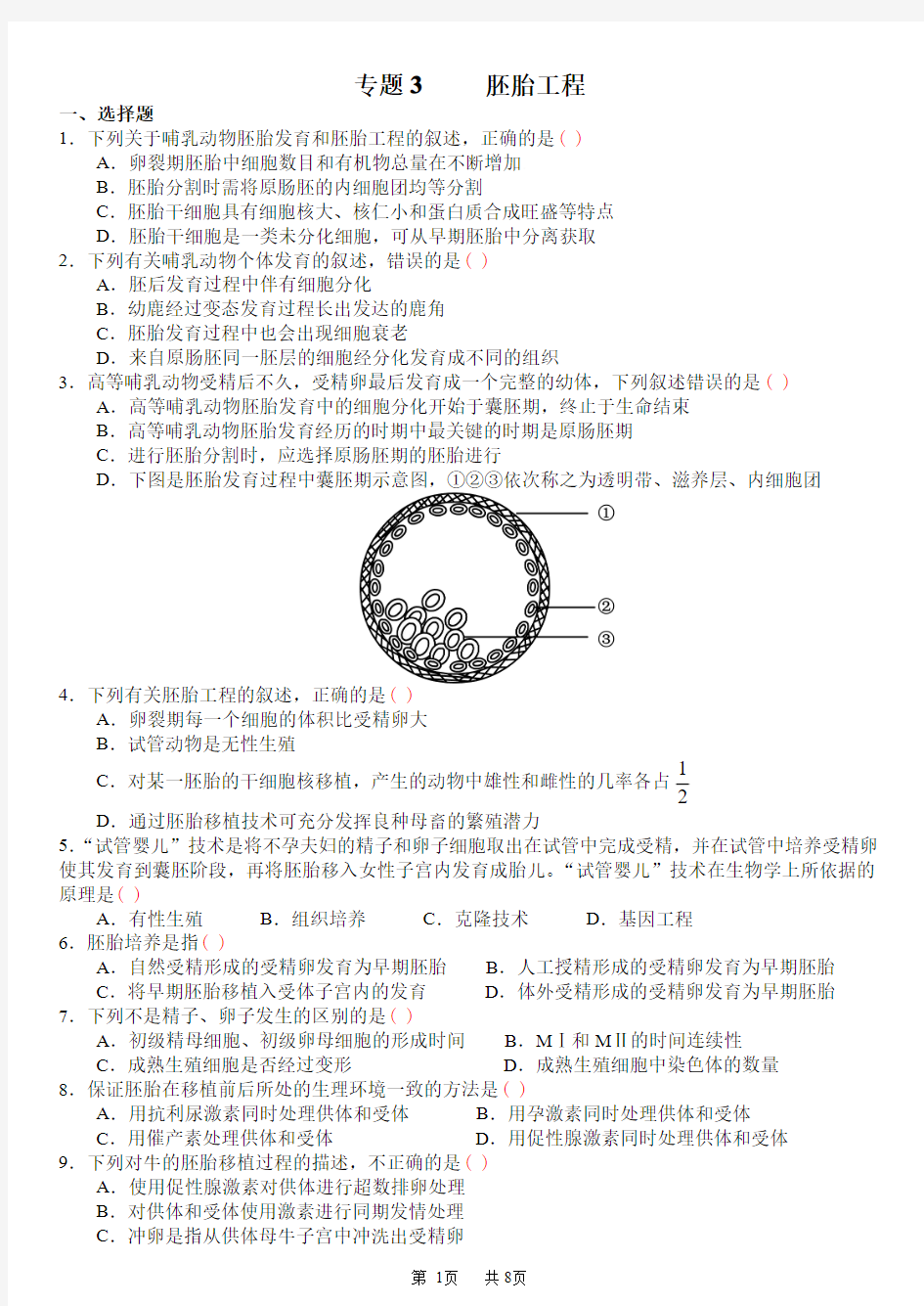 PAPER13专题3+胚胎+安全+生态工程-习题及答案解析