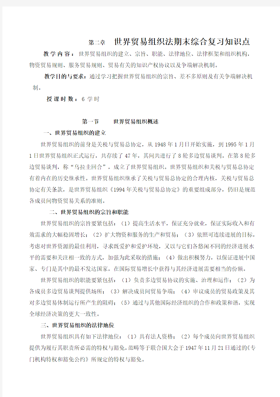 世界贸易组织法期末综合复习知识点