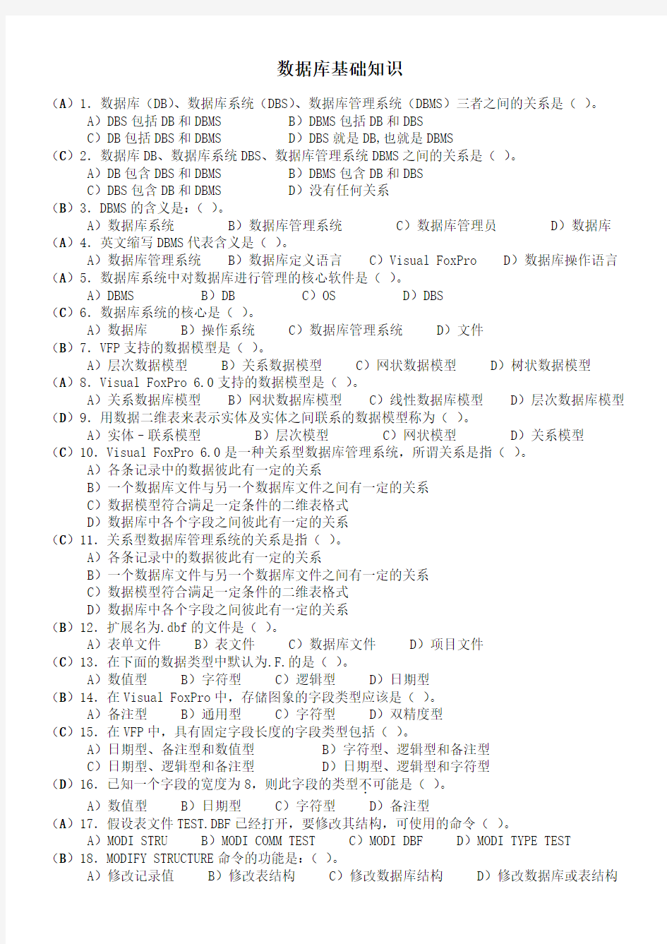 数据库基础知识 答案版